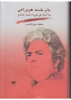 بام بلند هم چراغی